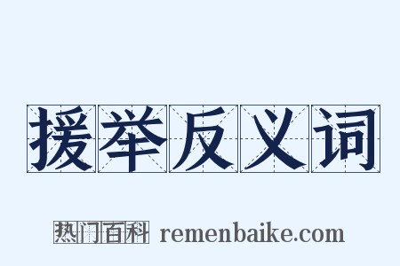 援举反义词是什么意思的图片
